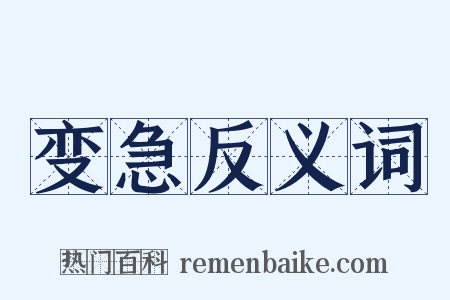 变急反义词是什么意思的图片